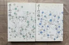 ポーの一族 I・II セット