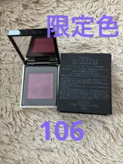 限定色♡SUQQUトーンタッチアイズ106 ♡ルナソル コスメデコルテDIOR
