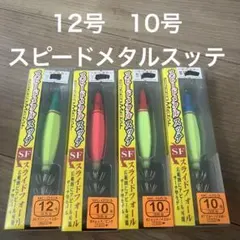がまかつ　スピードメタルスッテ　イカメタル　12号　10号　ドロッパー　スッテのサムネイル