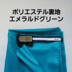 ポリエステル裏地