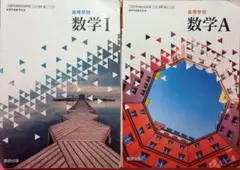 高校数学ⅠA教科書　数研出版