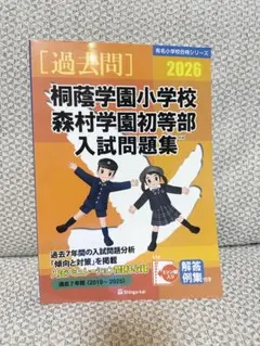 2026年最新】桐蔭学園小学校入試問題集の人気アイテム - メルカリ
