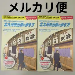 北九州市出張の歩き方 地球の歩き方 Special Edition 北九州 限定