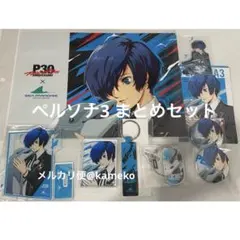 ペルソナ3 主人公 4点セット シーパラ - メルカリ
