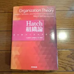 Hatch組織論 3つのパースペクティブ