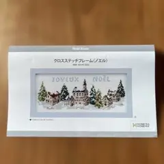 ホビーラホビーレ　クロスステッチフレーム〈ノエル〉