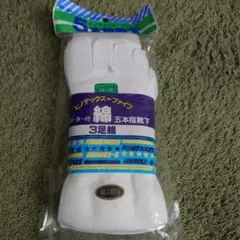 5本指ソックス