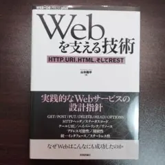 Webを支える技術 : HTTP、URI、HTML、そしてREST