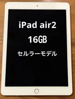 美品　値下げ　iPad Air2 セルラーモデル