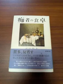 【初版・帯付き】『痴者の食卓』 西村賢太のサムネイル