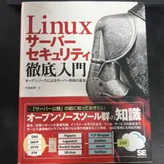 Linuxサーバーセキュリティ徹底入門 オープンソースによるサーバー防衛の基本