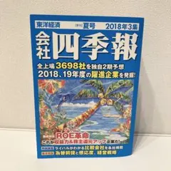 2026年最新】四季報 夏号の人気アイテム - メルカリ