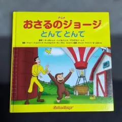おさるのジョージ とんでとんで