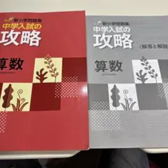 新小学問題集 中学入試の攻略 算数 解答と解説付き