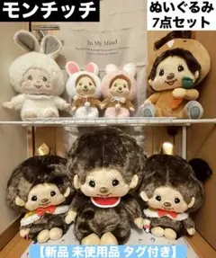 モンチッチ ぬいぐるみ 7点 【新品 未使用 タグ付き】 ぬいぐるみまとめ売り