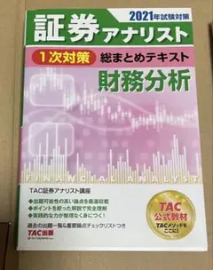 証券アナリスト 財務分析 総まとめテキスト　１次対策　新品自宅保管