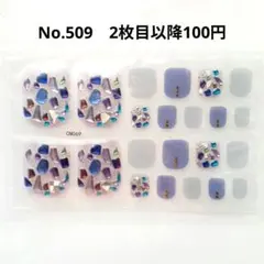 No.509，フットネイルシール2枚目以降100円