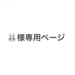 お取引専用