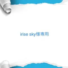 irise sky様専用