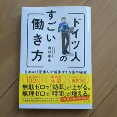 ドイツ人のすごい働き方 日本の3倍休んで成果は1.5倍の秘密