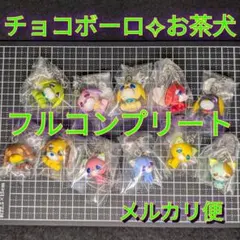 お茶犬✧チョコボーロ✨️ New✨️フルコンプリート