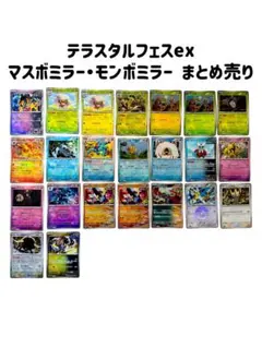 ◾️匿名配送◾️ テラスタルフェス マスボ モンボ ミラー まとめ売り　04