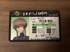 阿万音鈴羽 ラボメンバーズカード STEINS;GATE シュタインズ・ゲート
