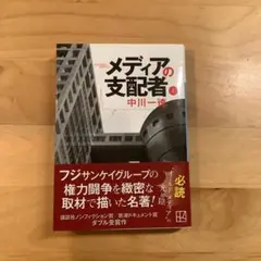 メディアの支配者 上