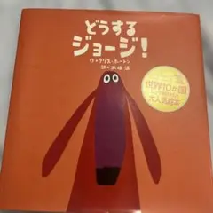 どうする ジョージ!