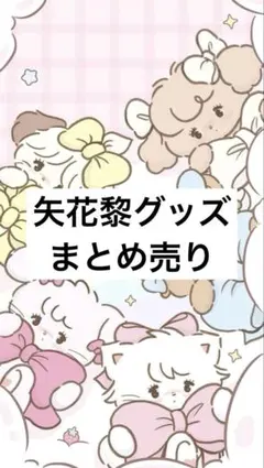 矢花黎グッズまとめ売り② - メルカリ