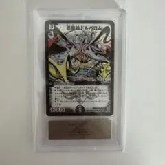 デュエルマスターズ 悪魔神ドルバロム ARS8 初期