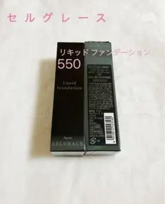 ナリスnaris セルグレース selgraceリキッドファンデーション 550のサムネイル