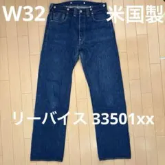 LEVI'S リーバイス ヴィンテージクロージング 1933モデル 501xx
