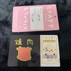 ちいかわ バラエティカード STAFF PASS むちゃフェス ちいかわ