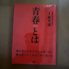 青春とは 新井満 講談社