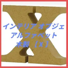 マルカイコーポレーション インテリア オブジェ アルファベット レター 木製