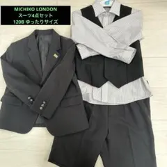 ミチコロンドンコシノ 120B 男の子フォーマルスーツ 入学式 卒園式　ゆったり