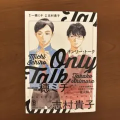 オンリー・トーク