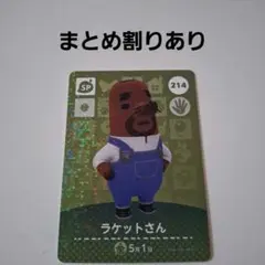 あつ森amiiboカードSP　ラケットさん