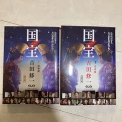吉田修一「国宝」上下2冊セット