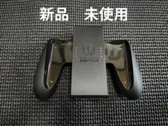 新品未使用　NintendoSwitch　ジョイコングリップ
