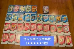【計36枚】フレンダピック （★★★★★1枚）