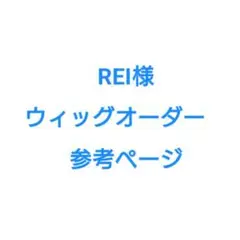 REI様　参考ページ
