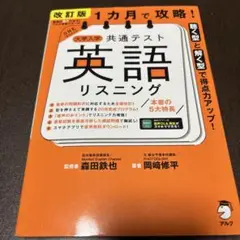 1カ月で攻略! 大学入学共通テスト英語リスニング