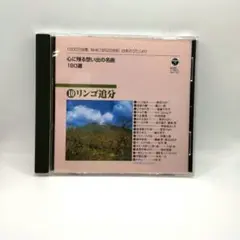 【匿名発送】CD/心に残る思い出の名曲180選/⑩リンゴ追分