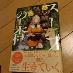 スープの森～動物と会話するオリビアと元傭兵アーサーの物語～