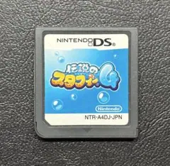伝説のスタフィー 4