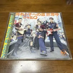 売れっ子への道 渋滞中