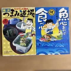 ラズウェル細木の二冊 つまみ道場 魚心あれば食べ心 鰭の巻