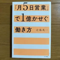 「月5日営業」で1億かせぐ働き方